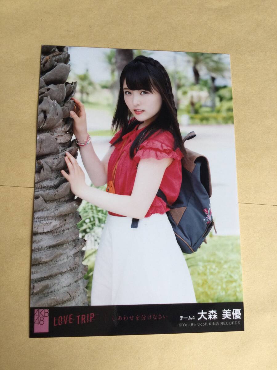 AKB48　　LOVE TRIP 〜しあわせを分けなさい〜　　劇場盤封入公式写真　　チーム４　大森 美優　　　　　　即決有_画像1
