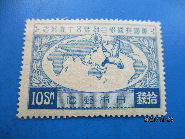 万国郵便連合加盟１０銭　未使用_画像1