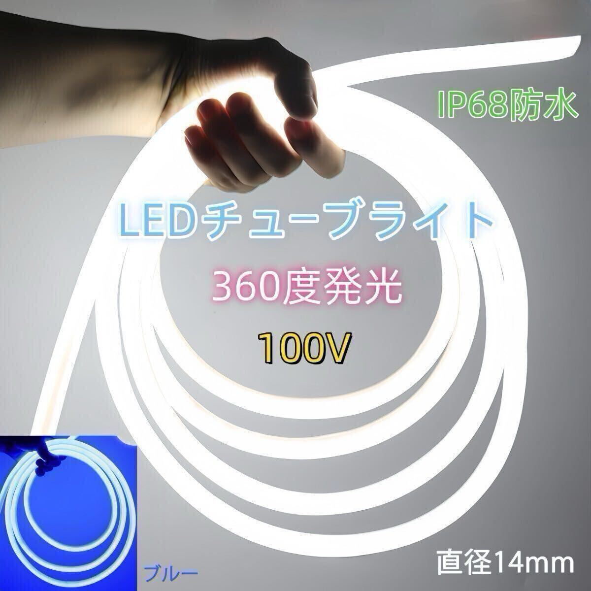 100V ラウンド 360度 LED蛍光チューブライト LEDロープライト　LEDテープライト 装飾 ネオンサイン 装飾照明 棚下照明　 5メートル_画像1