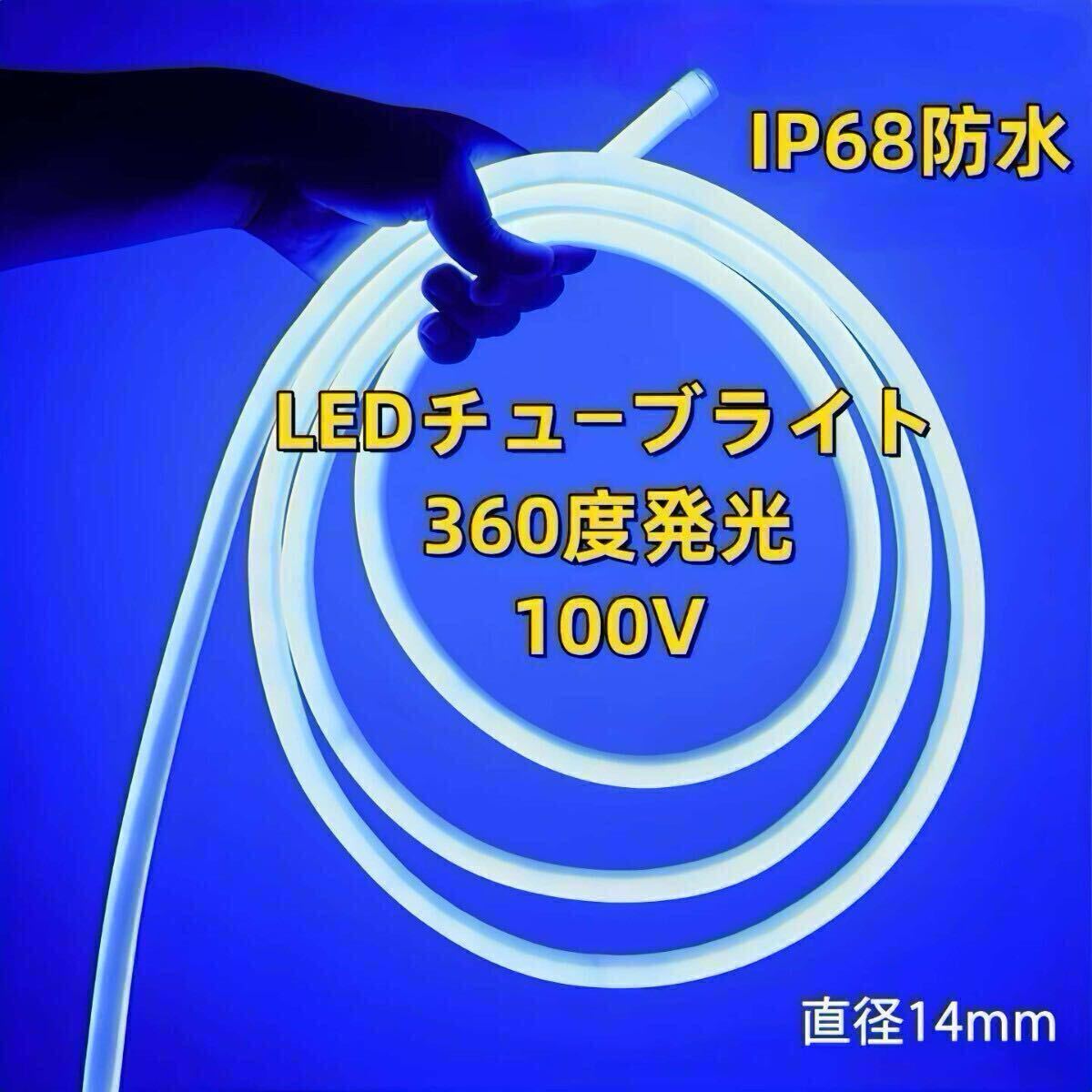 100V ラウンド 360度 LED蛍光チューブライト LEDロープライト　LEDテープライト 装飾 ネオンサイン 装飾照明 棚下照明　 5メートル_画像2