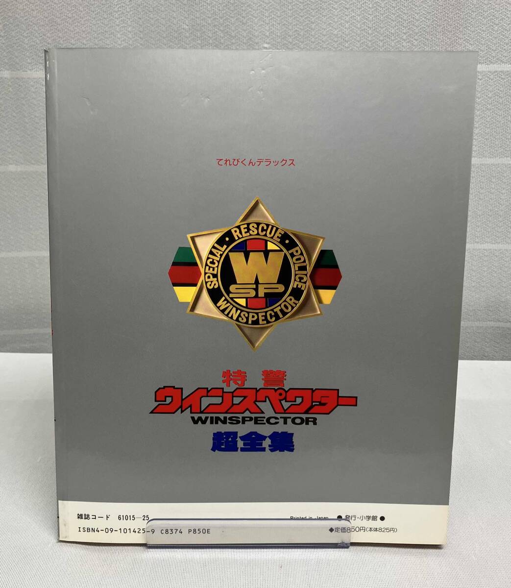【てれびくんデラックス　愛蔵版/特警ウインスペクター 超全集】出版社：小学館_画像2