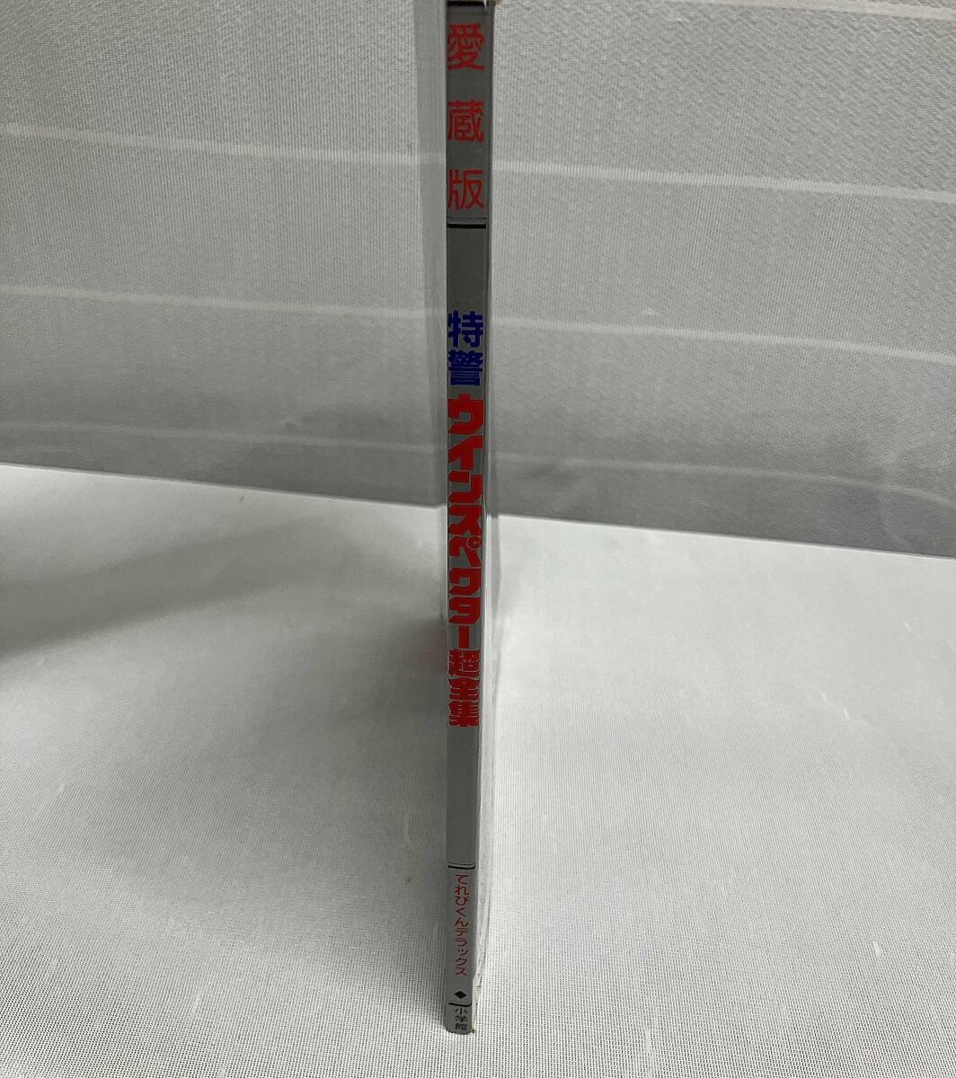 【てれびくんデラックス　愛蔵版/特警ウインスペクター 超全集】出版社：小学館_画像3