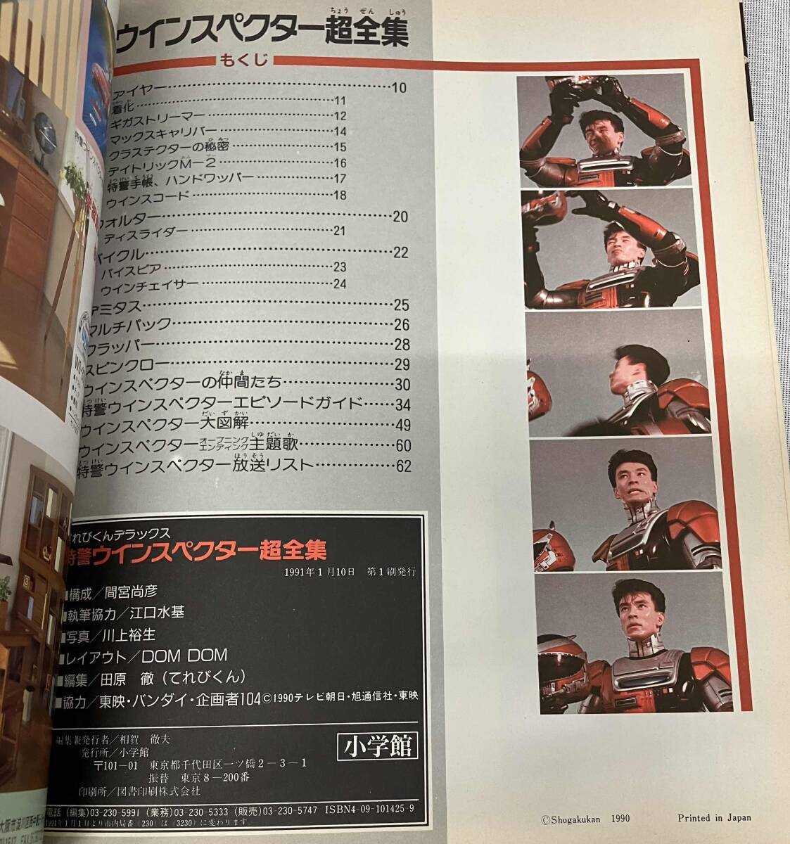 【てれびくんデラックス　愛蔵版/特警ウインスペクター 超全集】出版社：小学館_画像9