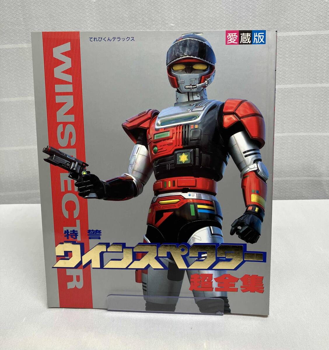 【てれびくんデラックス　愛蔵版/特警ウインスペクター 超全集】出版社：小学館_画像1