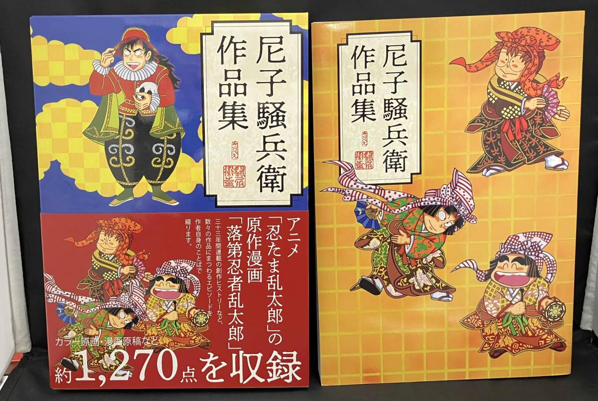 尼子騒兵衛　作品集　(アニメ)忍たま乱太郎の原作漫画　「落第忍者乱太郎」 幻光社_画像1