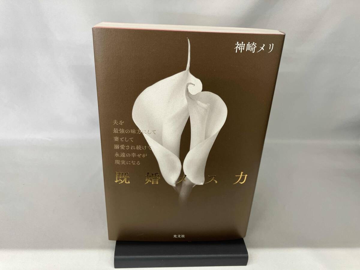 既婚メス力 神崎メリ_画像1