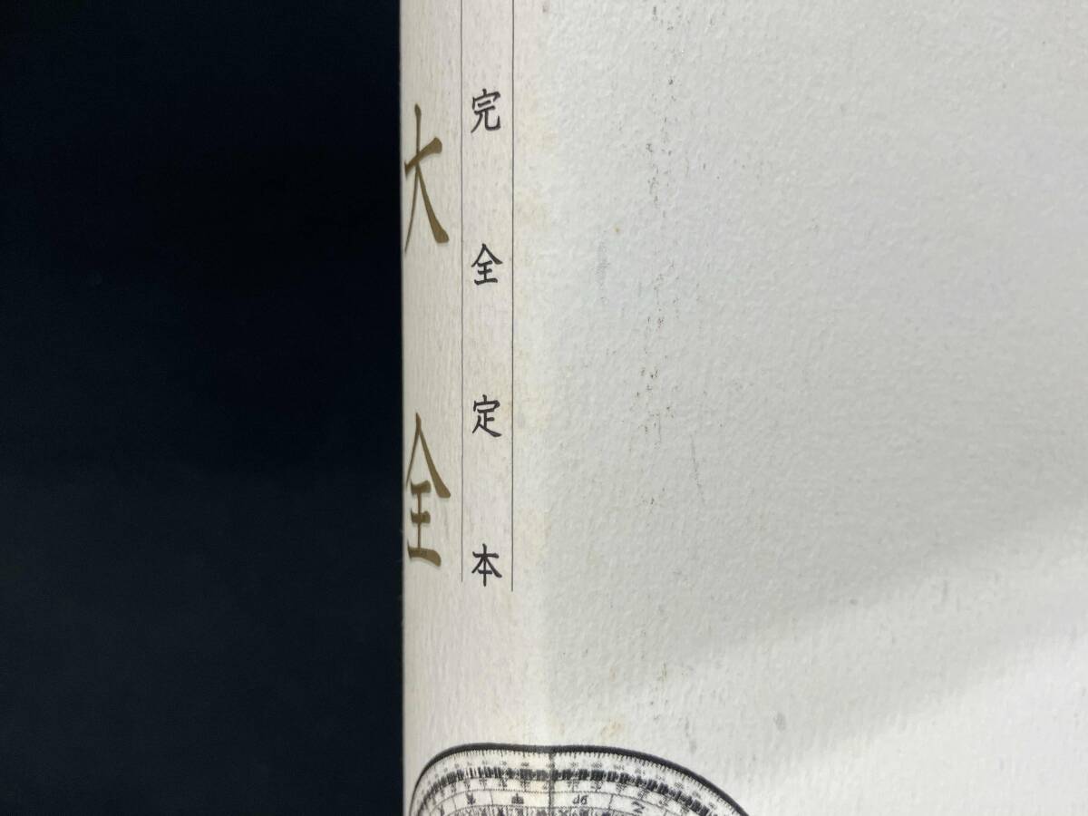 完全定本 風水大全 盧恆立_画像3