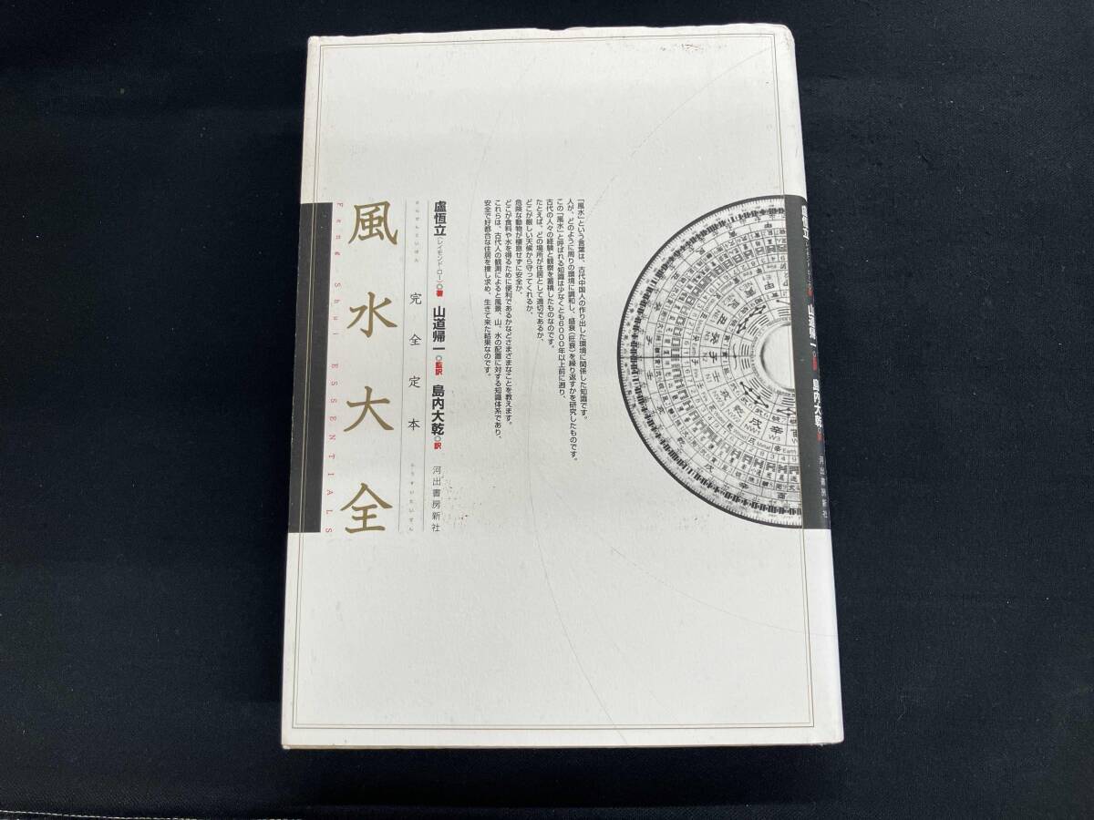 完全定本 風水大全 盧恆立_画像1