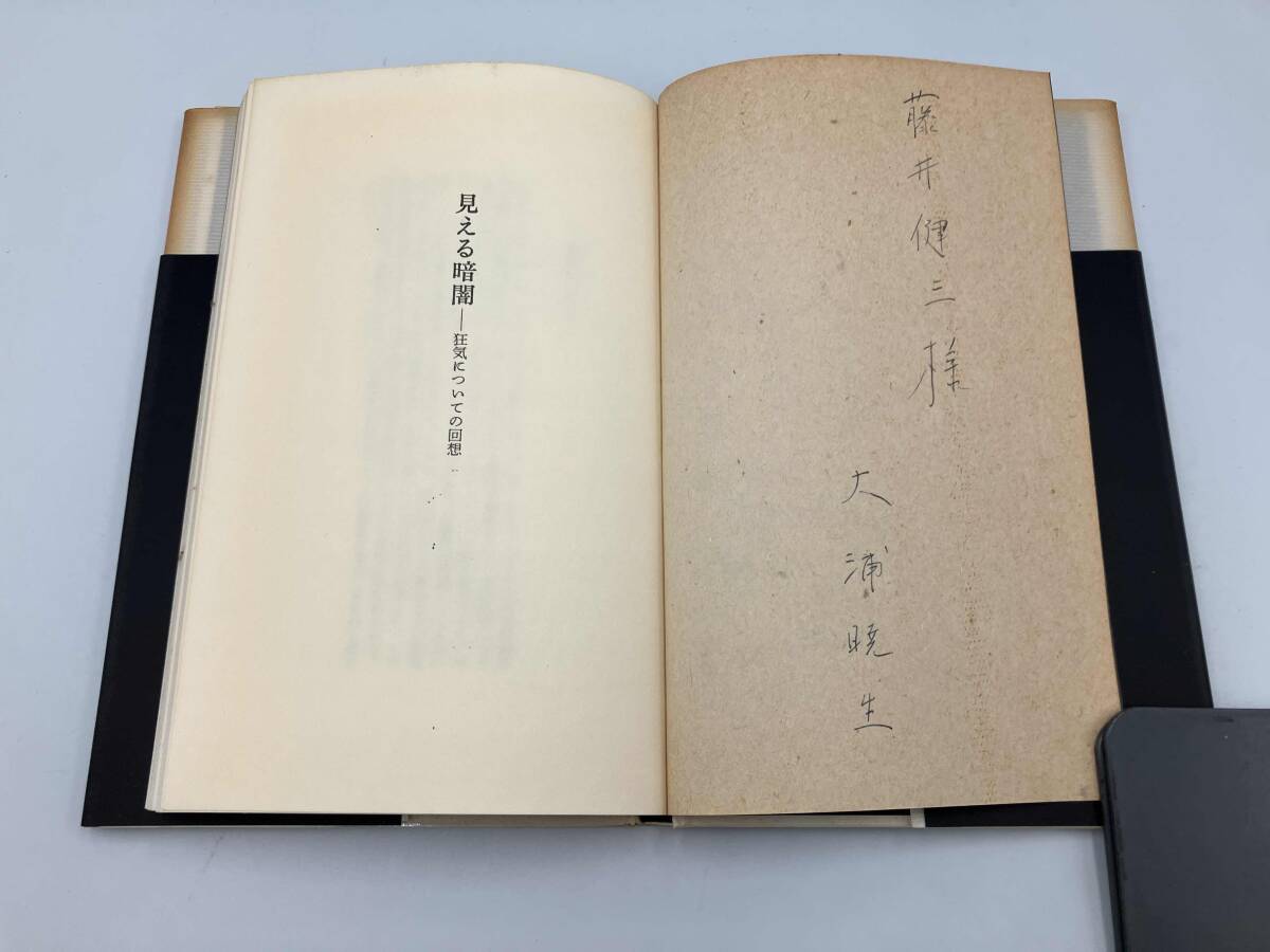 見える暗闇 : 狂気についての回想　w.スタイロン　大浦暁生　訳　新潮社1992年5がつ_画像5