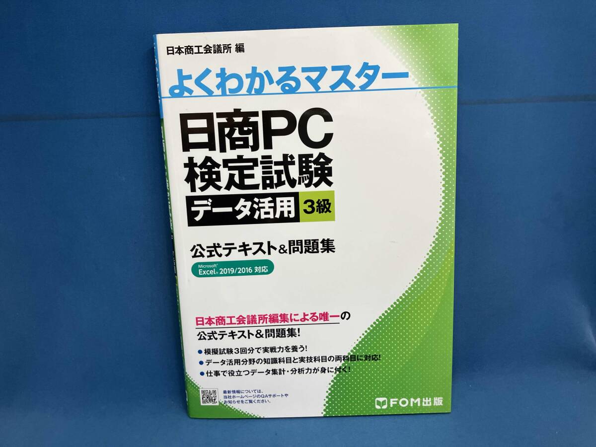 日商PC検定試験データ活用3級公式テキスト&問題集 日本商工会議所_画像1