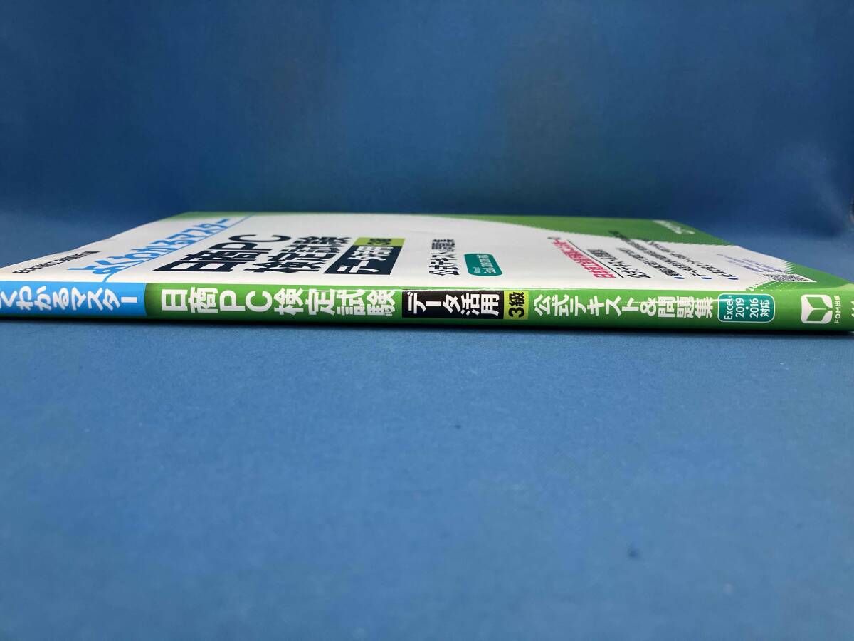 日商PC検定試験データ活用3級公式テキスト&問題集 日本商工会議所_画像2