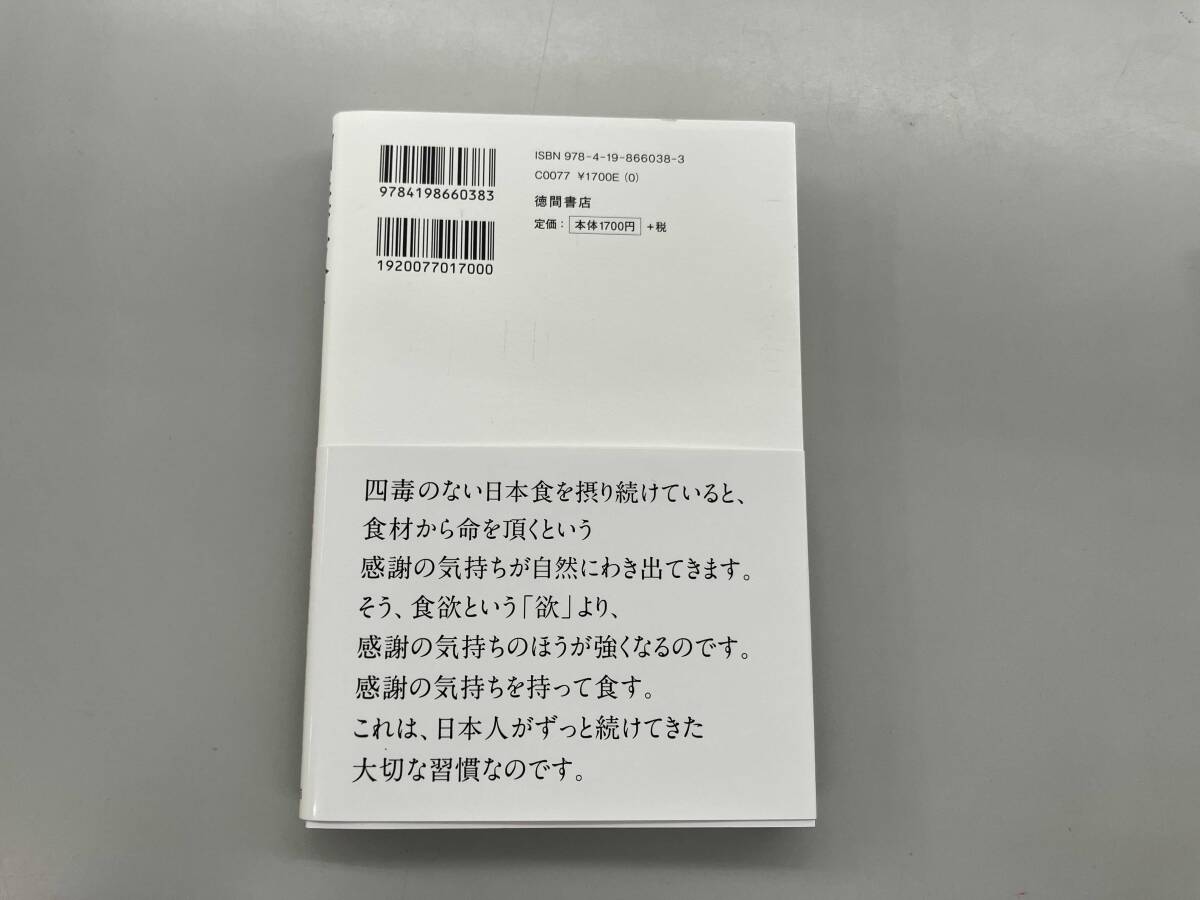 四毒抜きのすすめ 小麦・植物油・乳製品・甘いものが体を壊す 吉野敏明_画像2