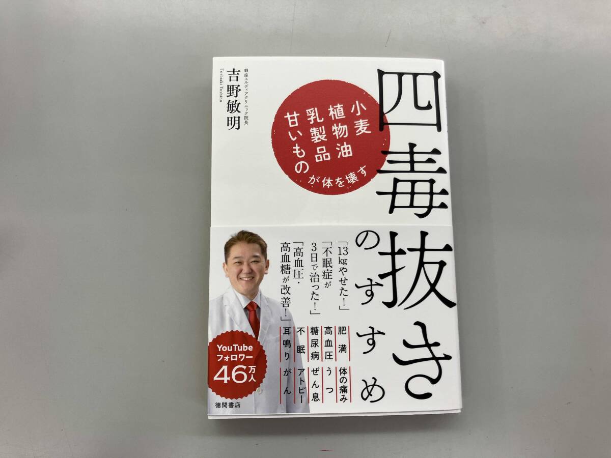 四毒抜きのすすめ 小麦・植物油・乳製品・甘いものが体を壊す 吉野敏明_画像1