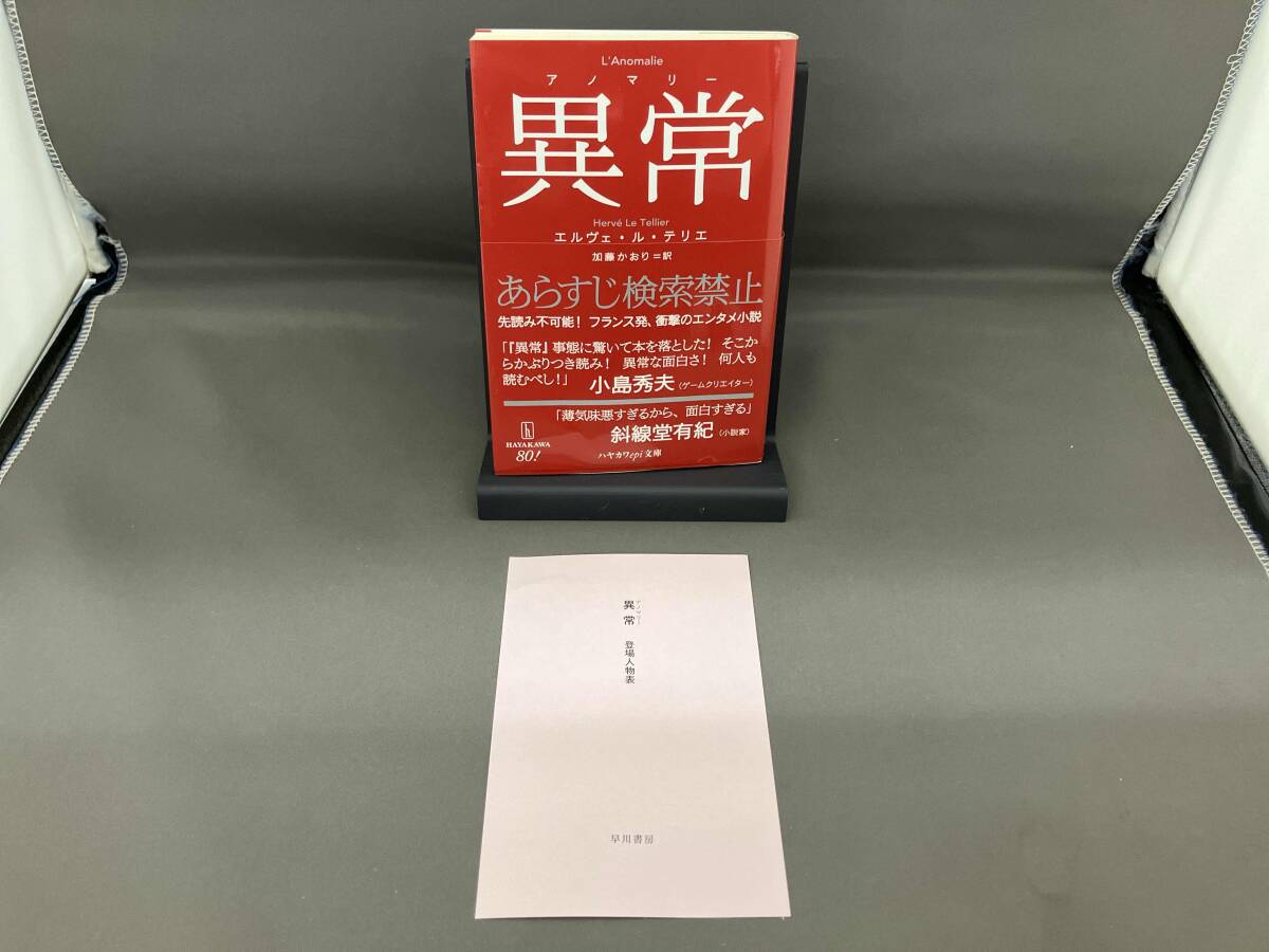 異常 エルヴェ・ル・テリエ_画像1