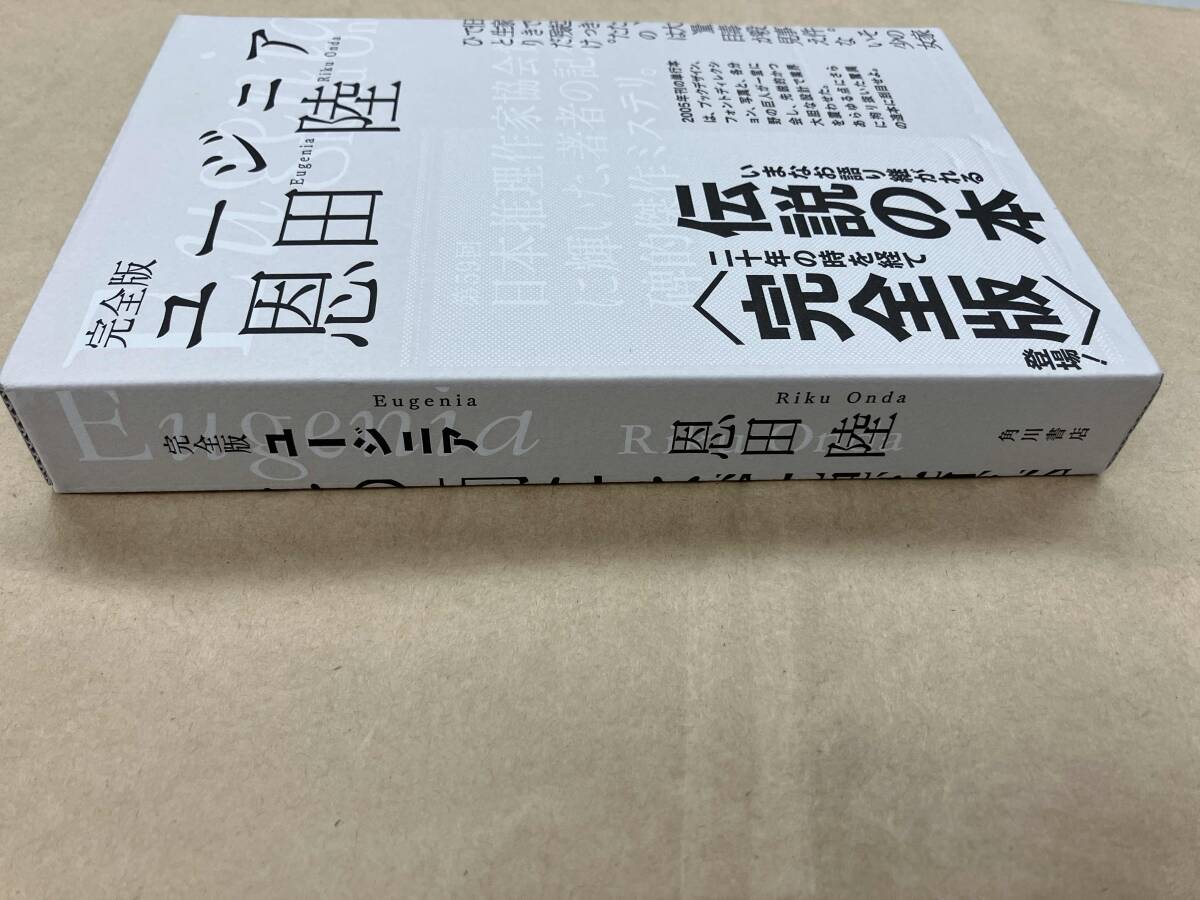 ユージニア 完全版 恩田陸_画像3