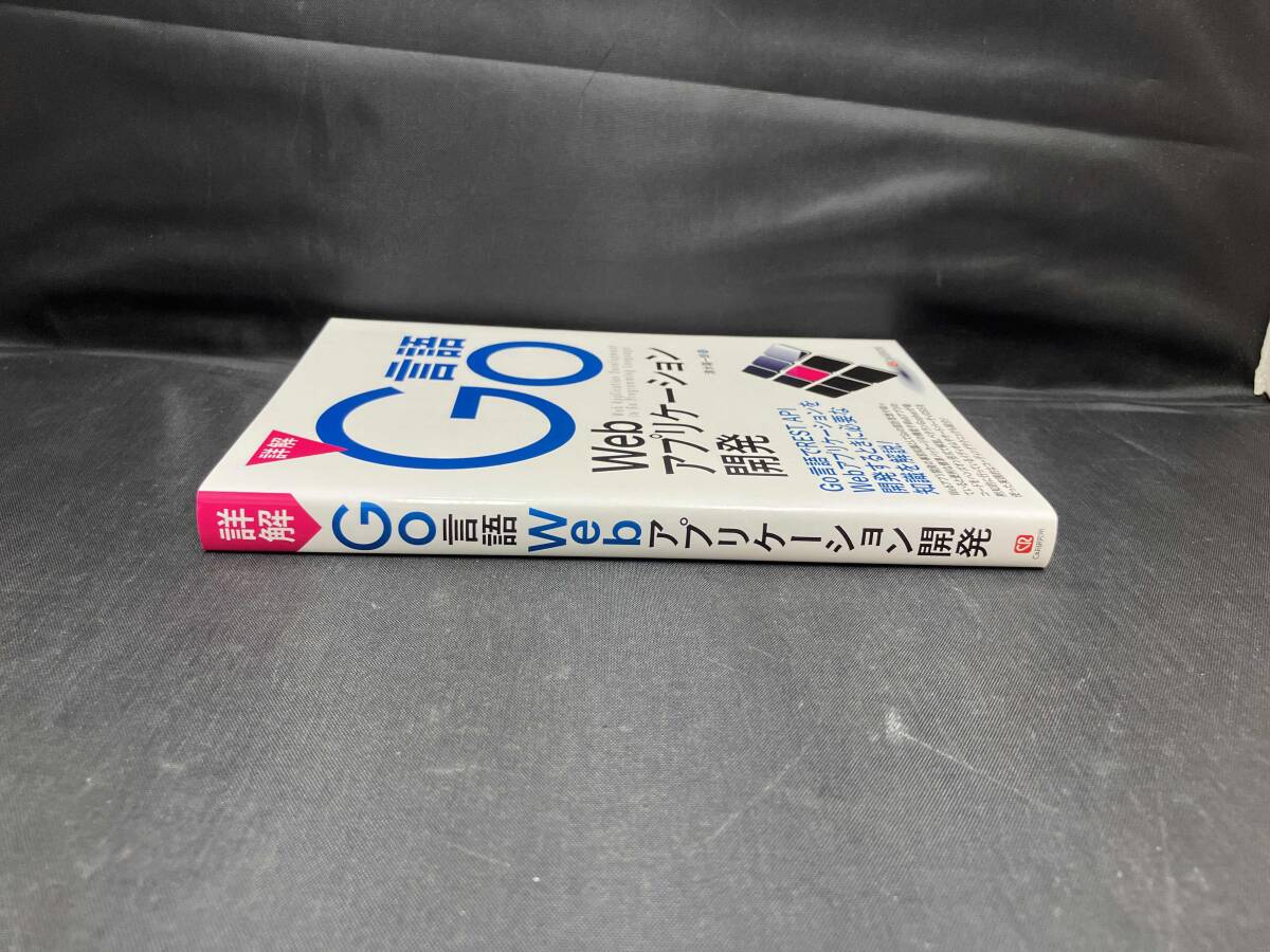 詳解 Go言語Webアプリケーション開発 清水陽一郎 店舗受取可_画像2