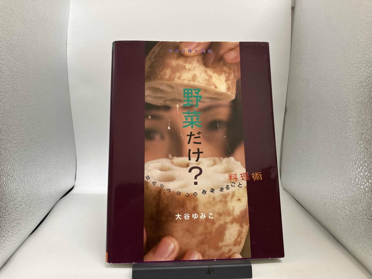 野菜だけ? 大谷ゆみこ_画像1