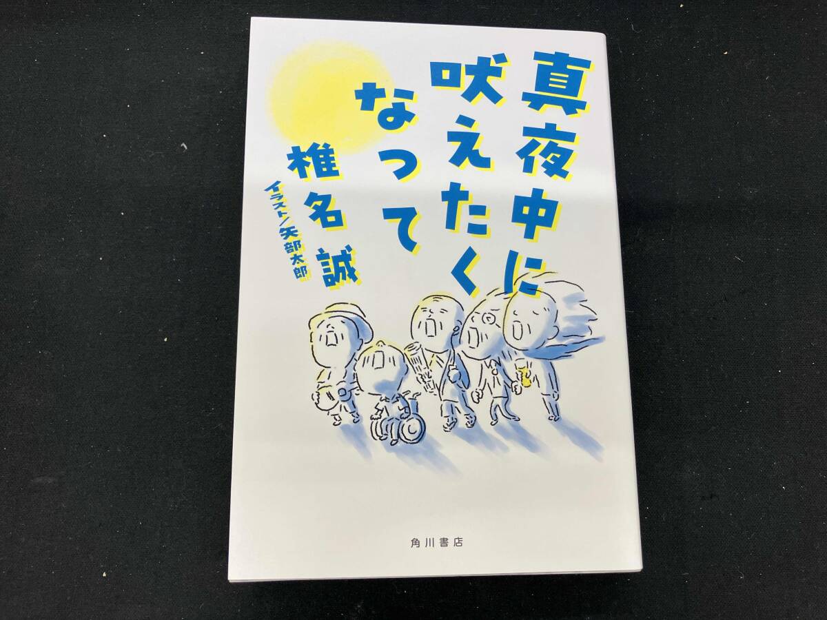 真夜中に吠えたくなって 椎名誠_画像1