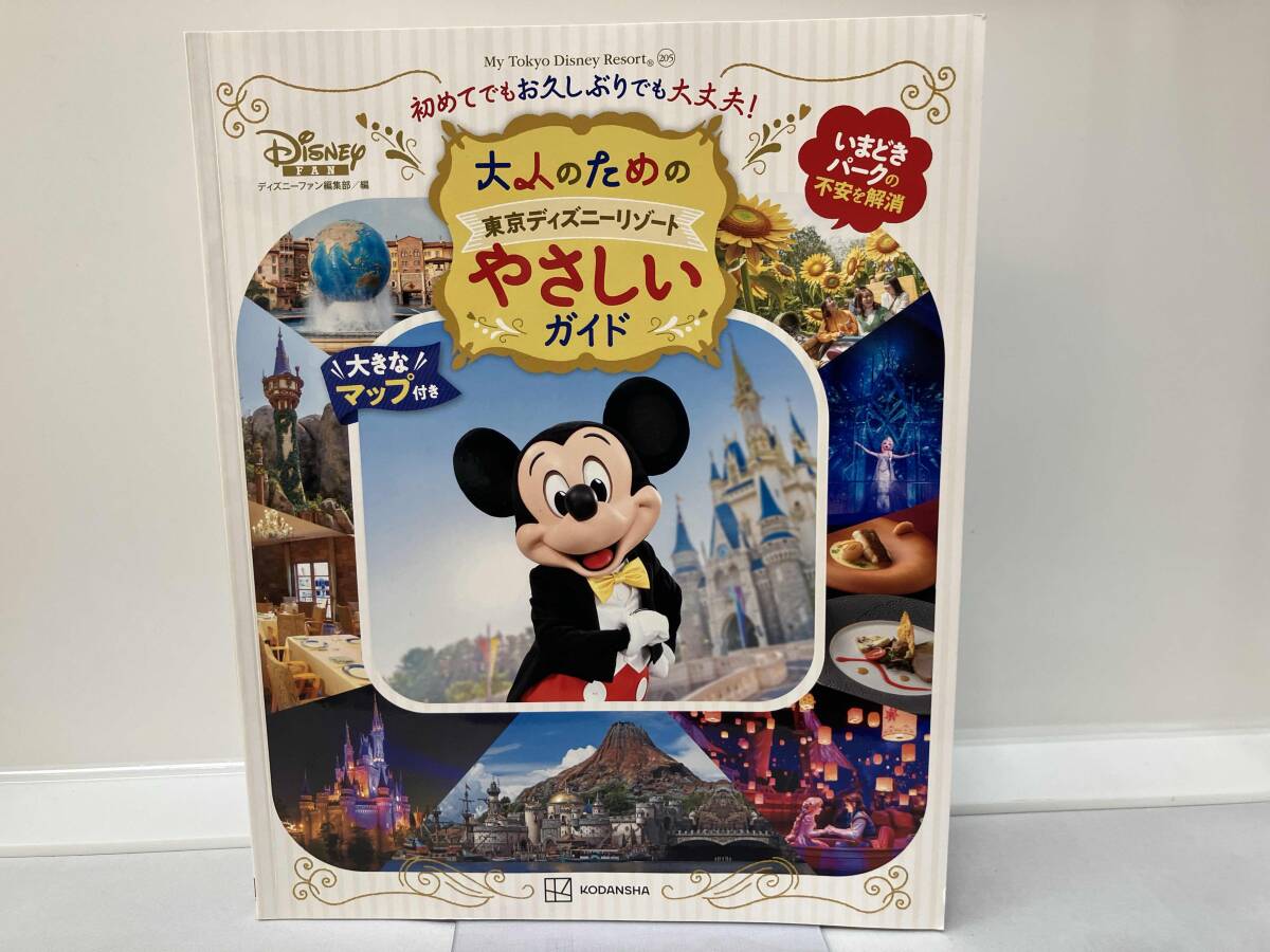 大人のための東京ディズニーリゾート やさしいガイド ディズニーファン編集部_画像1