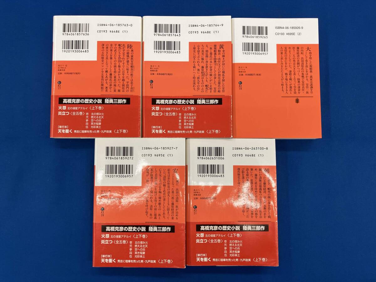 全巻セット 高橋克彦 炎立つ 全5巻セット_画像6