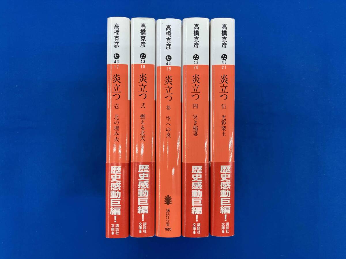 全巻セット 高橋克彦 炎立つ 全5巻セット_画像1