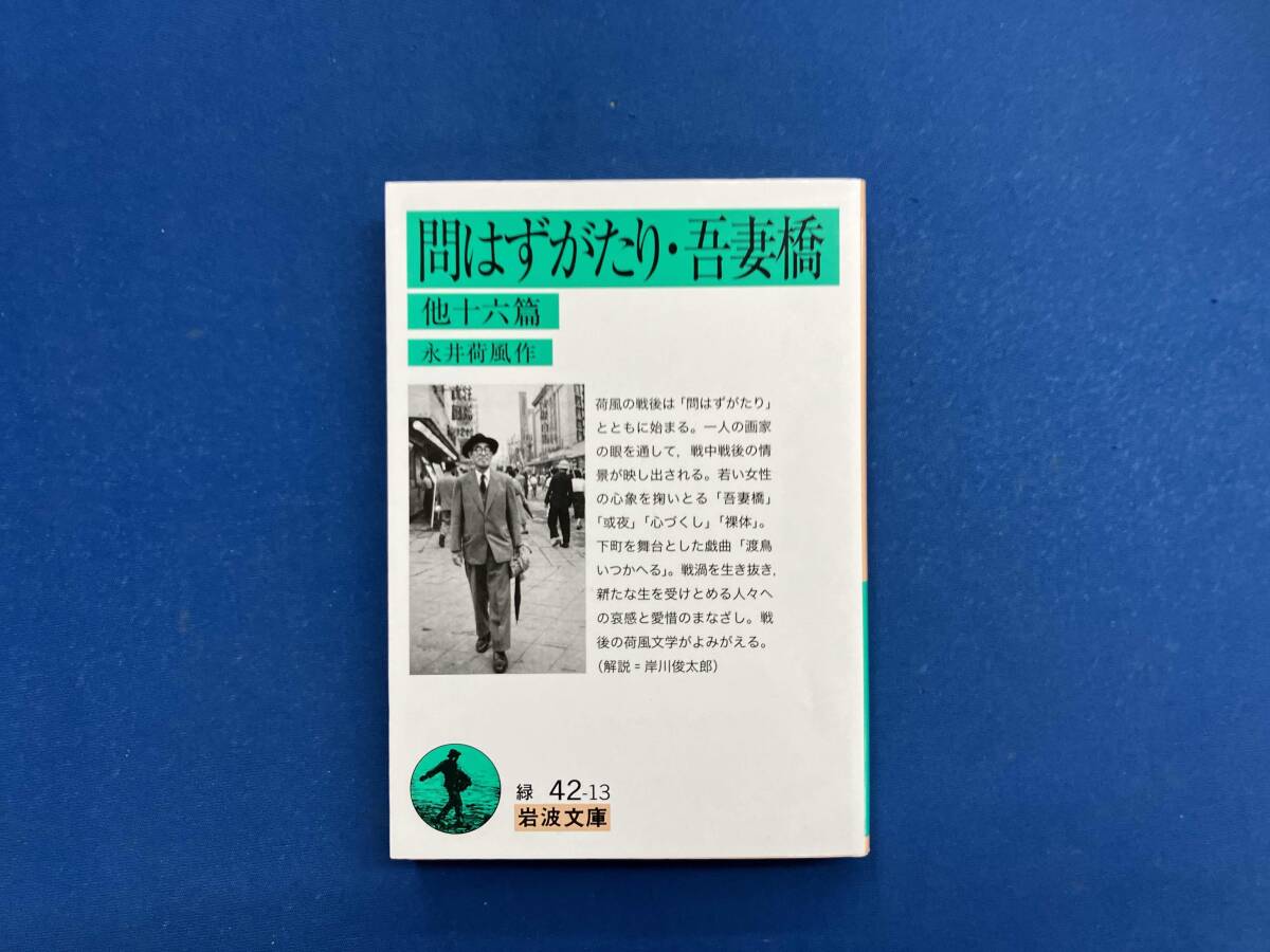 問はずがたり・吾妻橋 他十六篇 永井荷風_画像1