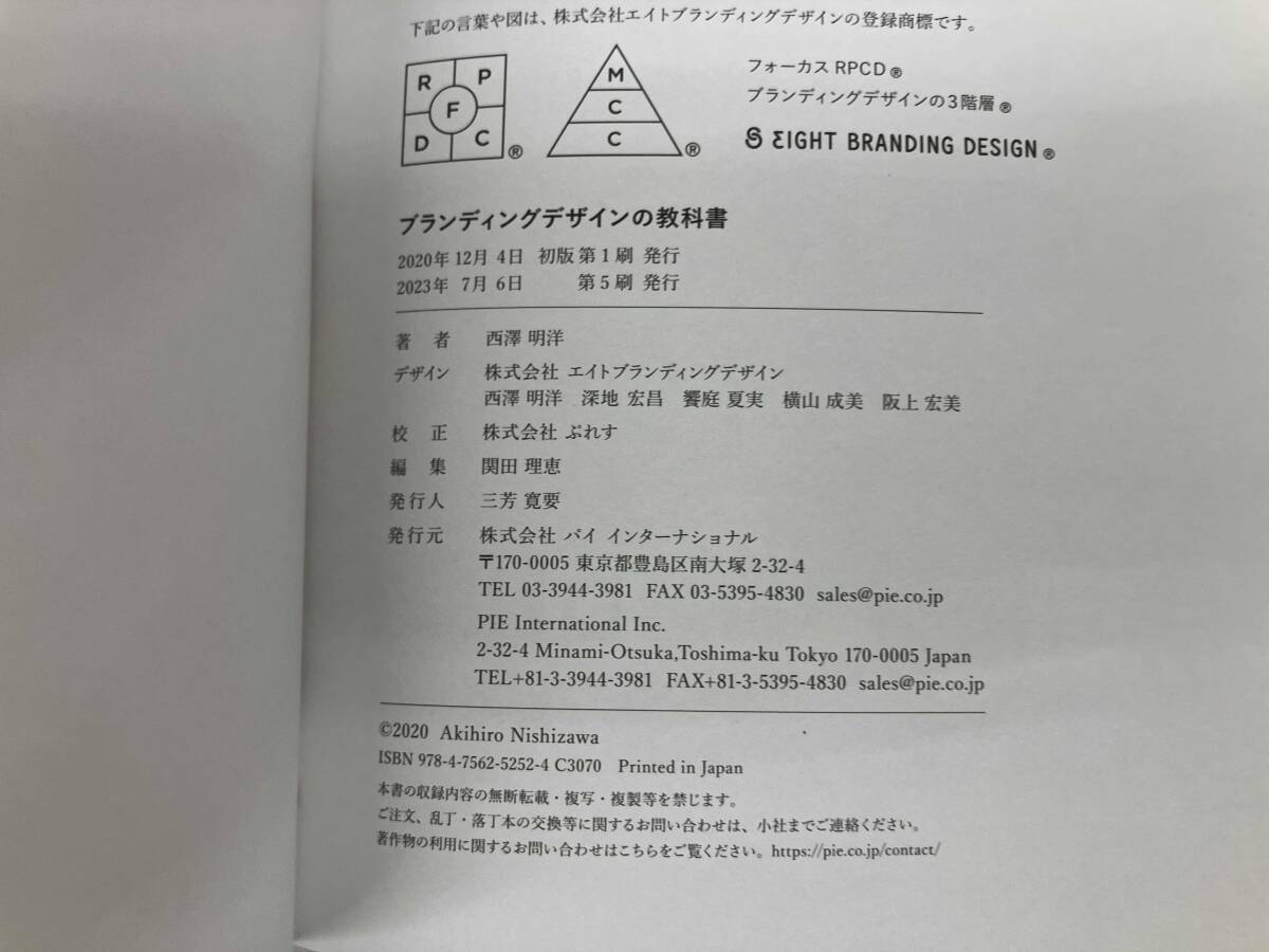 ブランディングデザインの教科書 西澤明洋_画像3