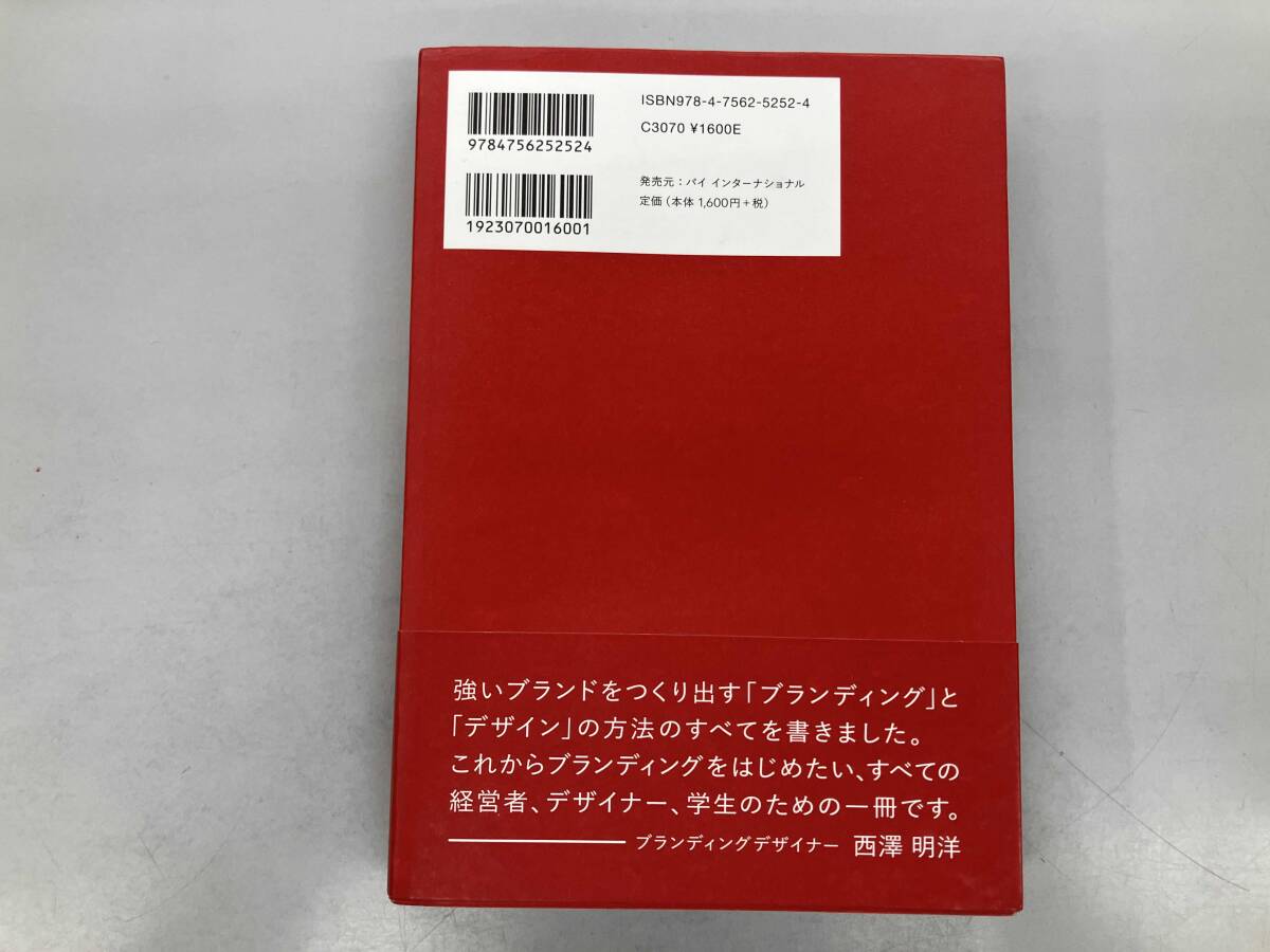 ブランディングデザインの教科書 西澤明洋_画像2