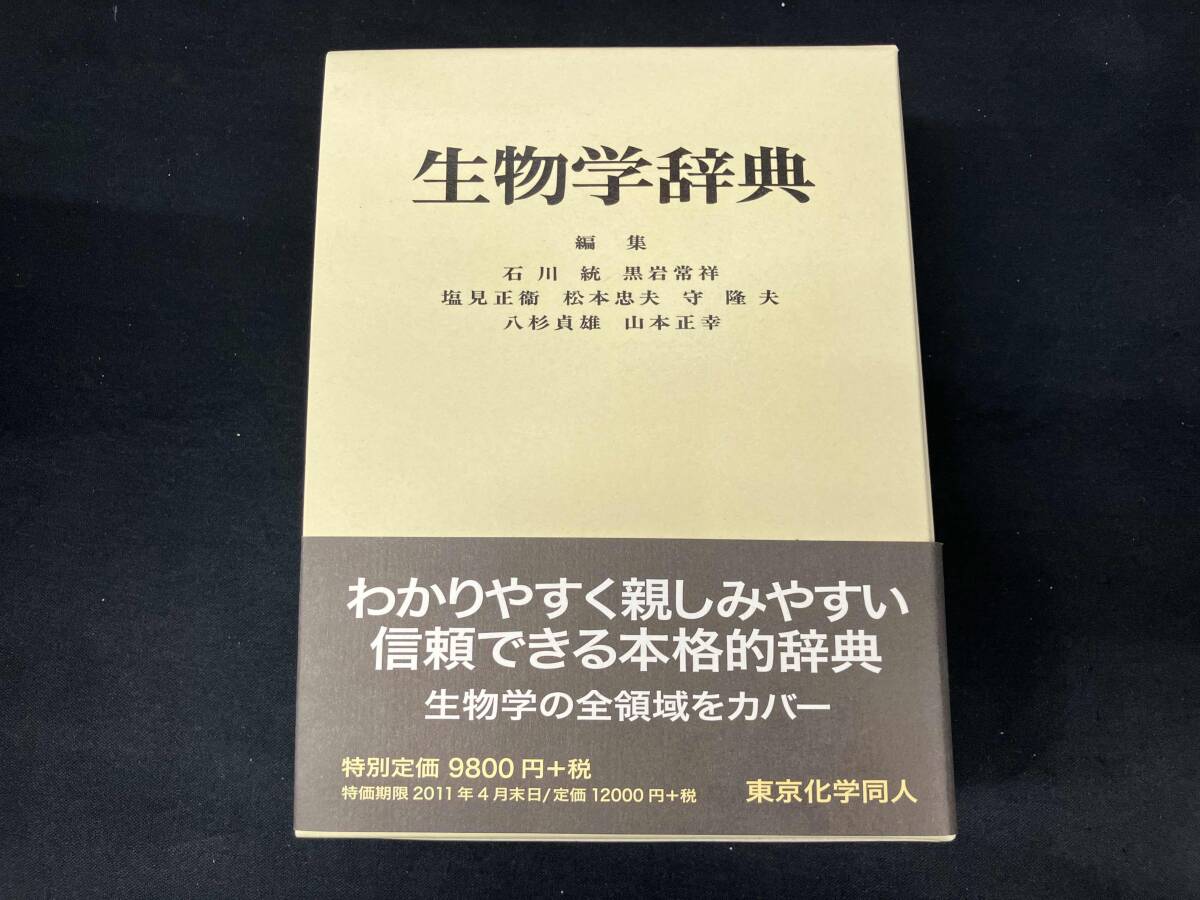 生物学辞典 石川統_画像1