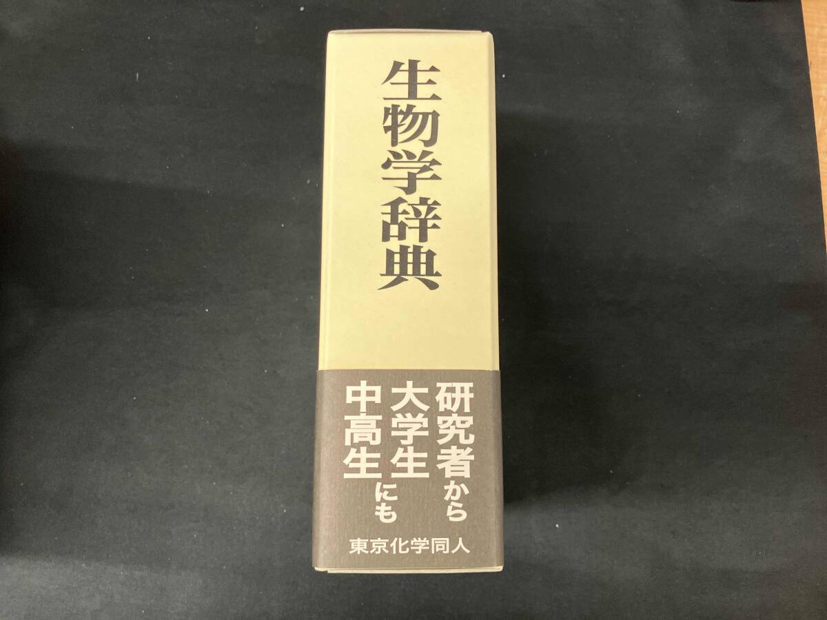 生物学辞典 石川統_画像2