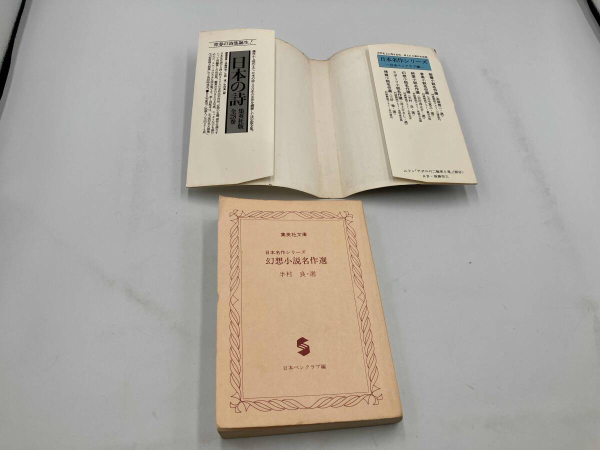 幻想小説名作選 (日本ペンクラブ編 半村良・選)集英社文庫 1979年4月初版_画像6