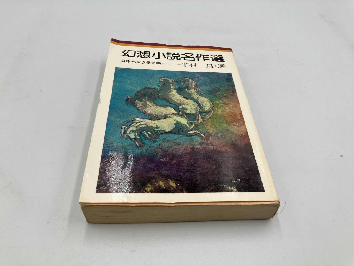 幻想小説名作選 (日本ペンクラブ編 半村良・選)集英社文庫 1979年4月初版_画像1