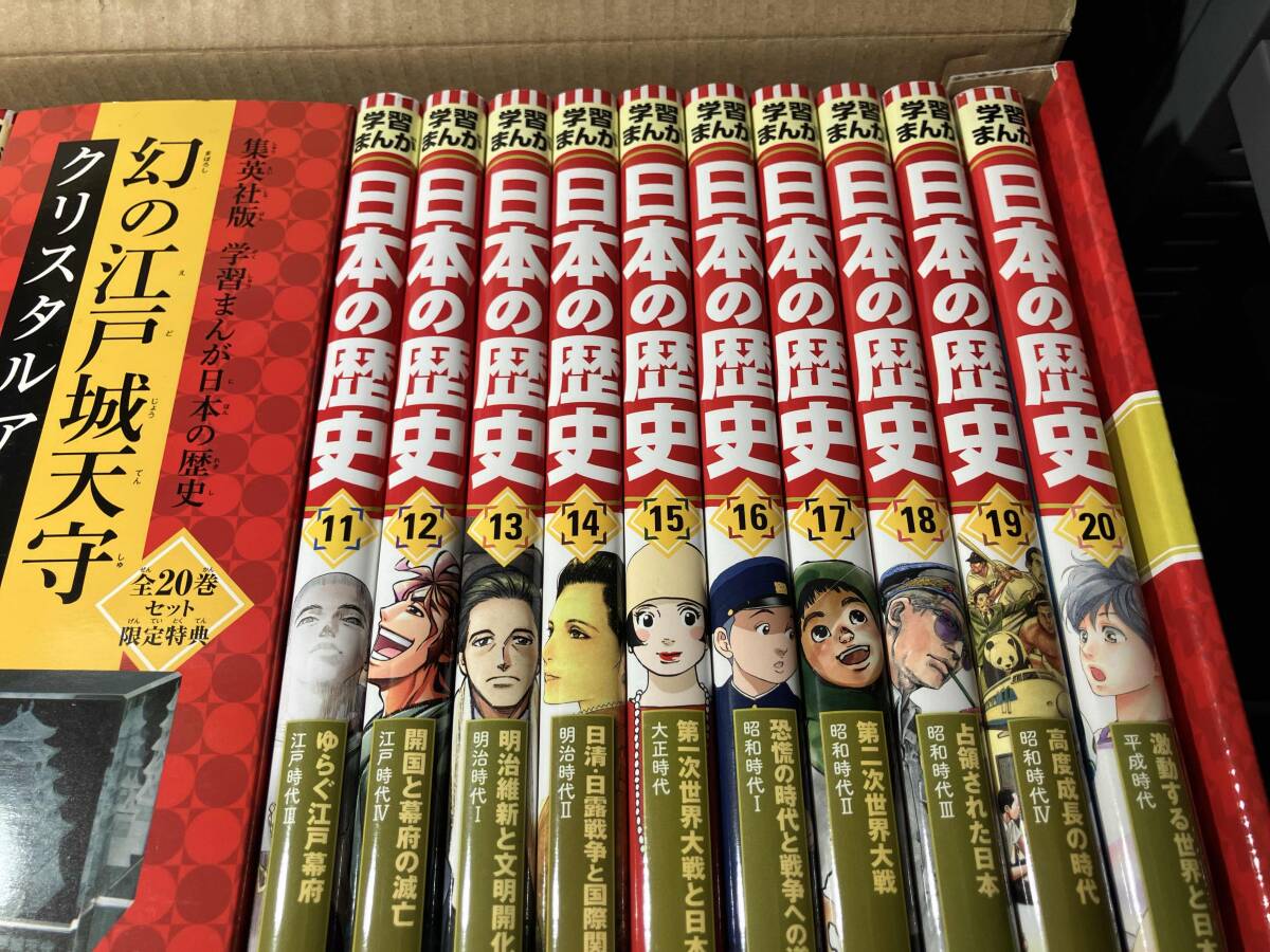学習まんが 日本の歴史　全20巻セット 集英社版 特典の江戸城欠品_画像6
