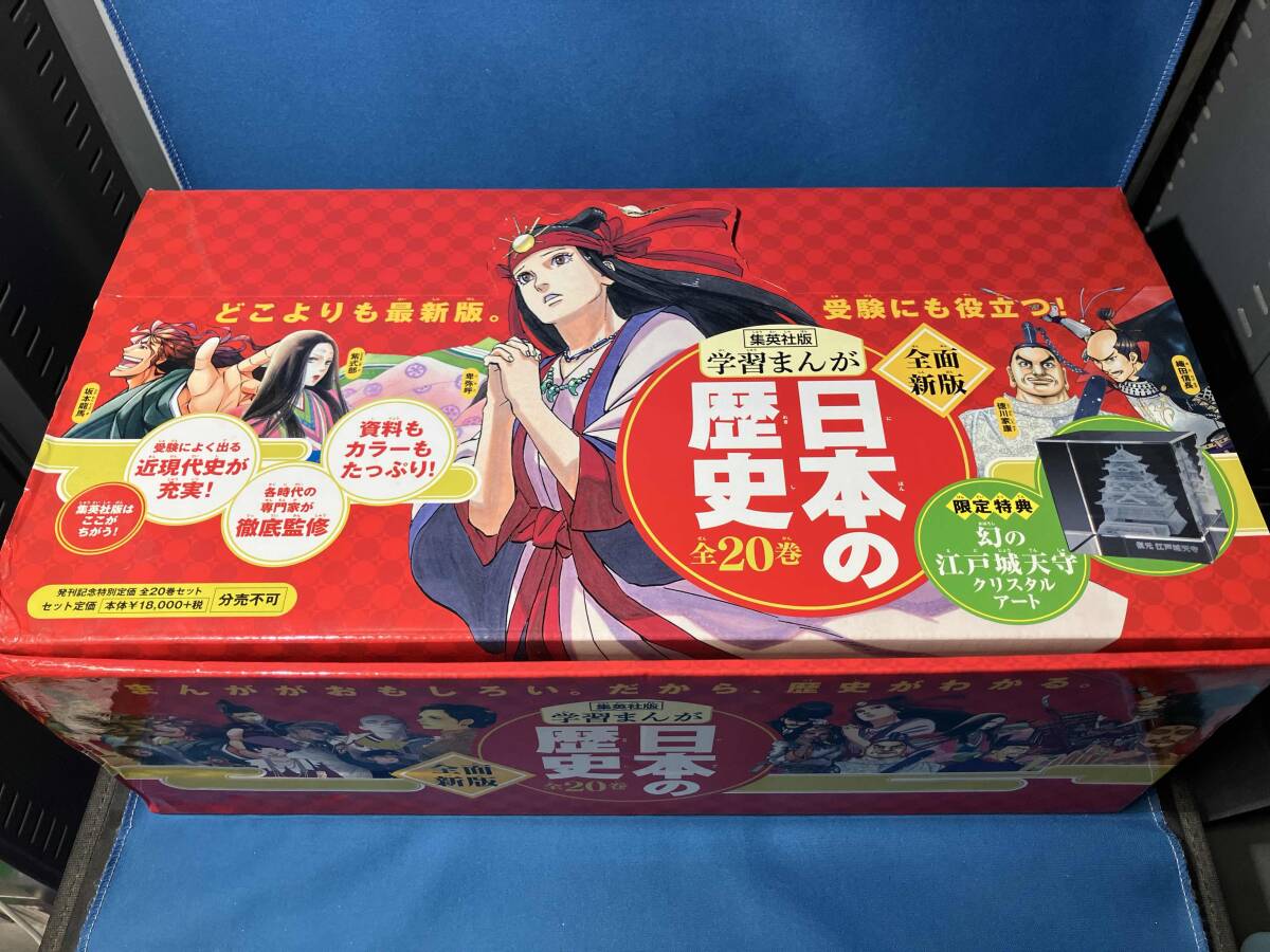 学習まんが 日本の歴史　全20巻セット 集英社版 特典の江戸城欠品_画像1