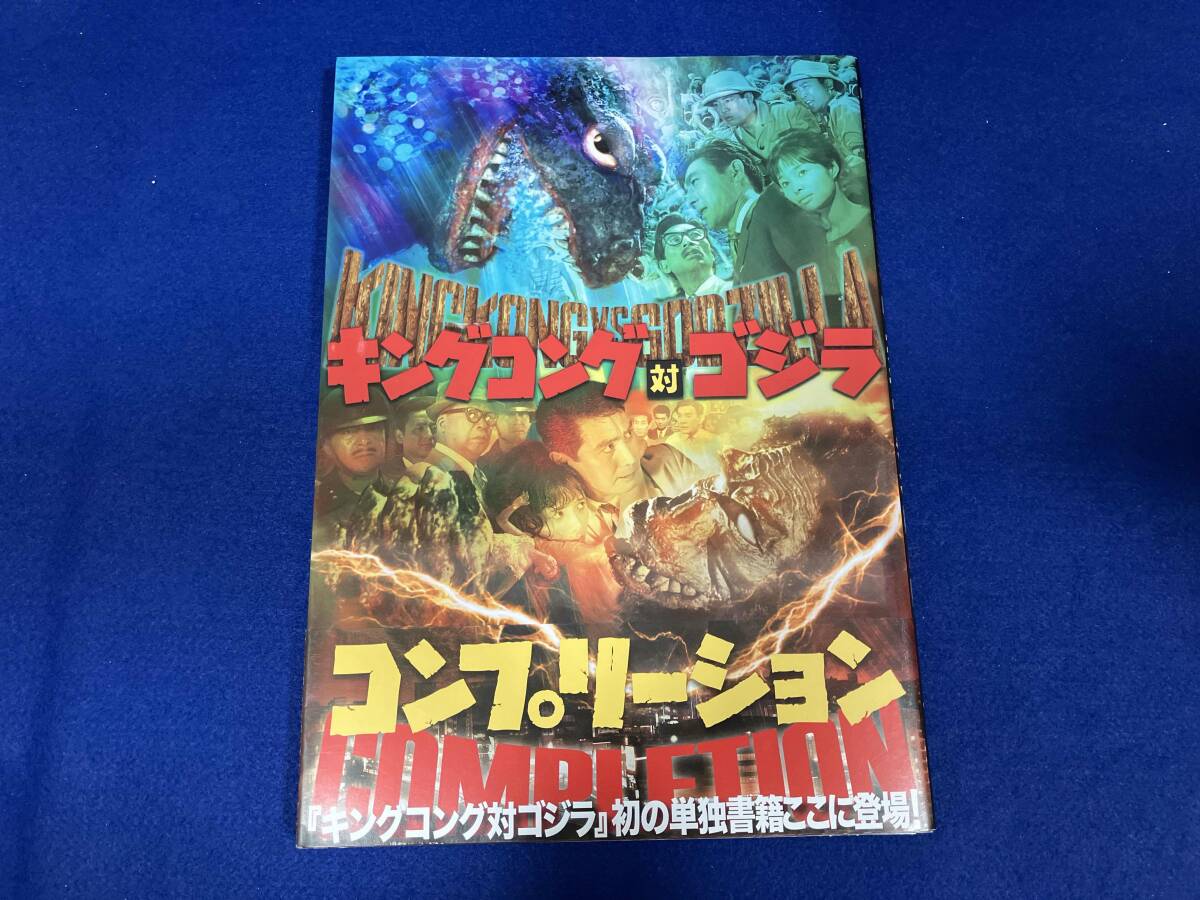 初版 帯付き　キングゴジラ対ゴジラ　コンプリーションHobby JAPAN_画像1