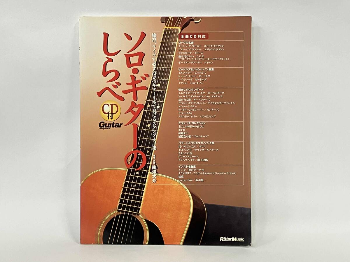 【CD付き】 ソロ・ギターのしらべ 南澤大介_画像1