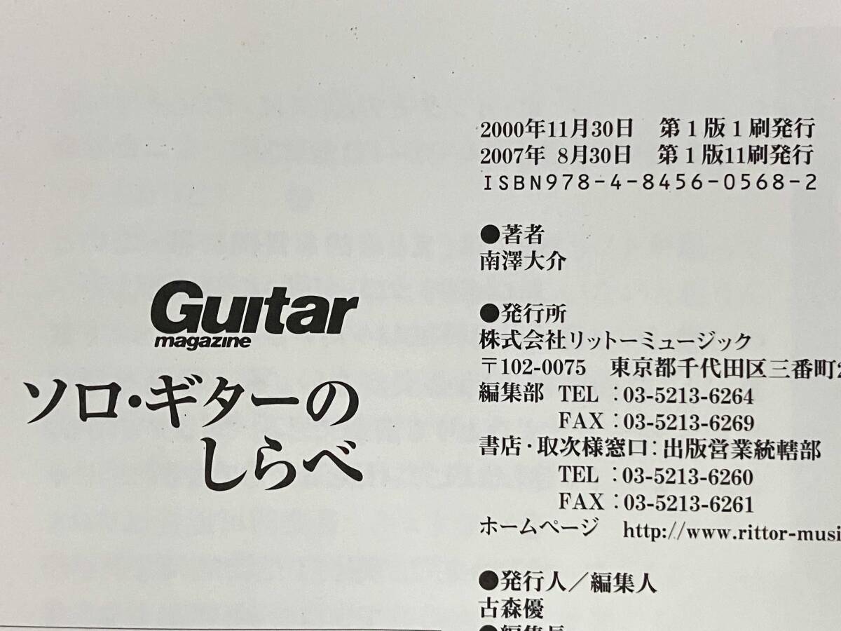 【CD付き】 ソロ・ギターのしらべ 南澤大介_画像8
