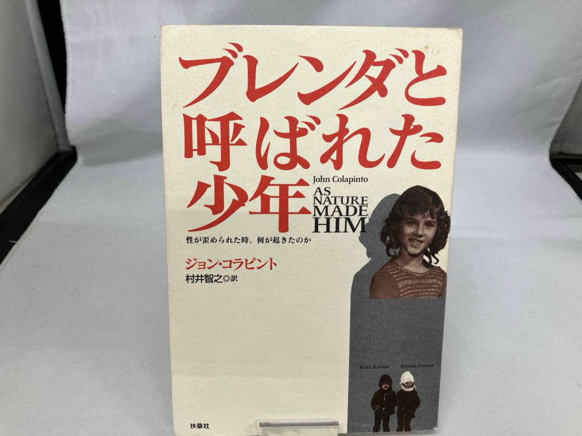 ブレンダと呼ばれた少年 ジョン・コラピント_画像1