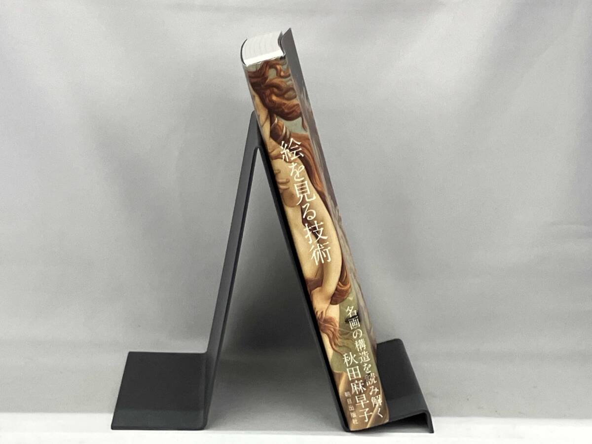 絵を見る技術 秋田麻早子_画像3