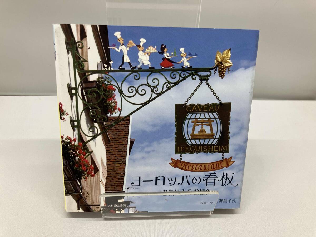 写真集 ヨーロッパの看板 上野美千代_画像1