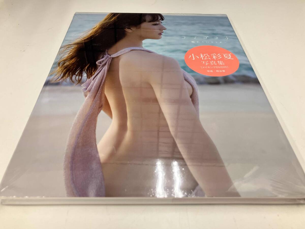 未開封品 小松彩夏写真集 コマゴコチ 触れたいカラダ_画像1