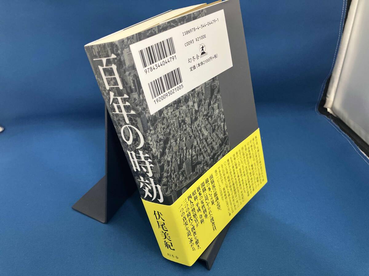 百年の時効 伏尾美紀_画像2