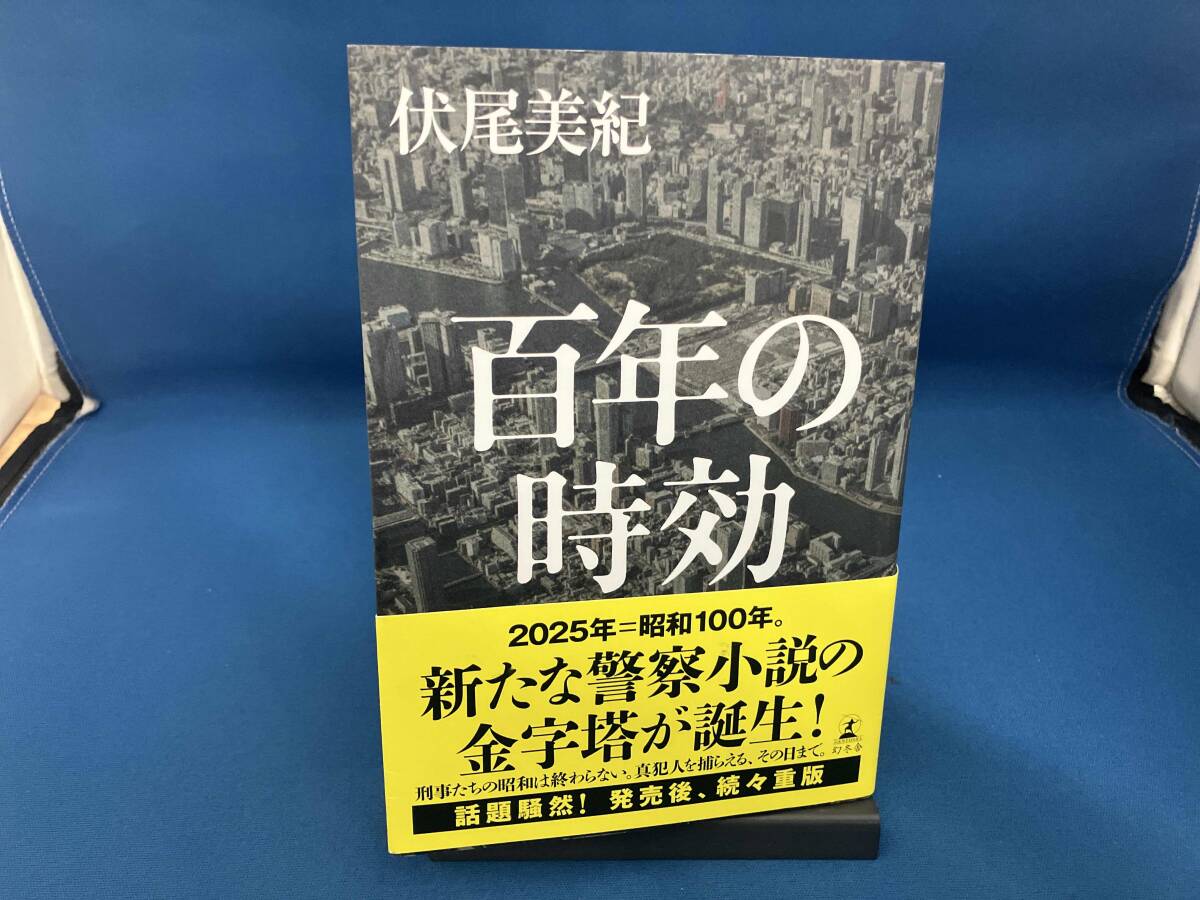 百年の時効 伏尾美紀_画像1