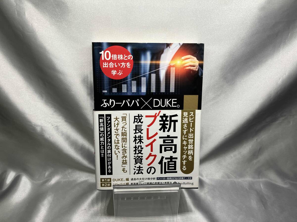 新高値ブレイクの成長株投資法 ふりーパパ_画像1