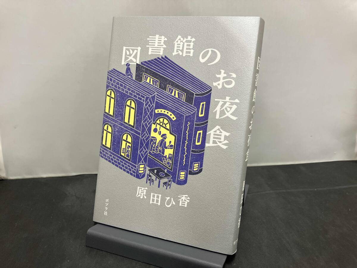 図書館のお夜食 原田ひ香_画像1