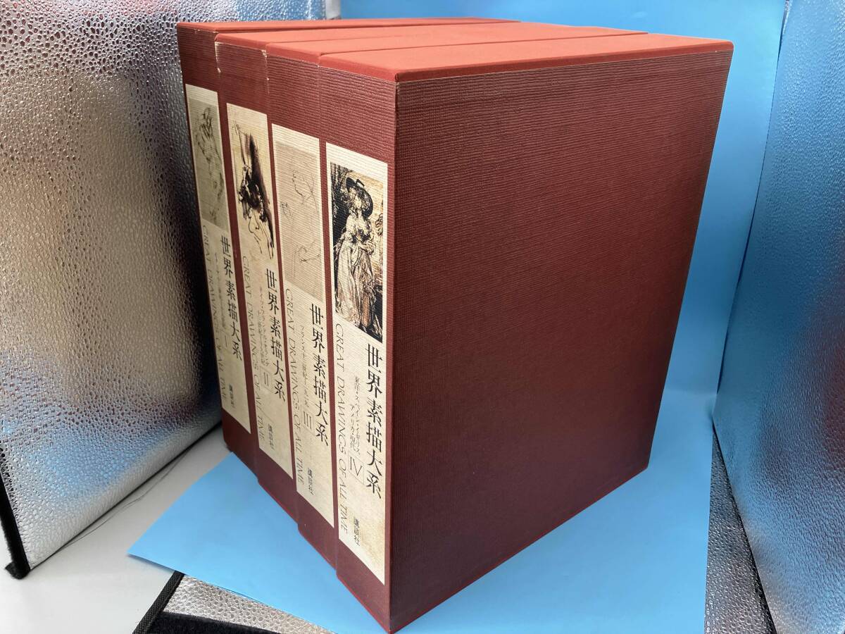 ジャンク 世界素描大系　I〜Ⅳ_画像2