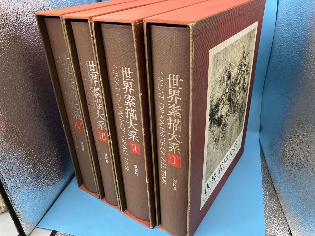 ジャンク 世界素描大系　I〜Ⅳ_画像5