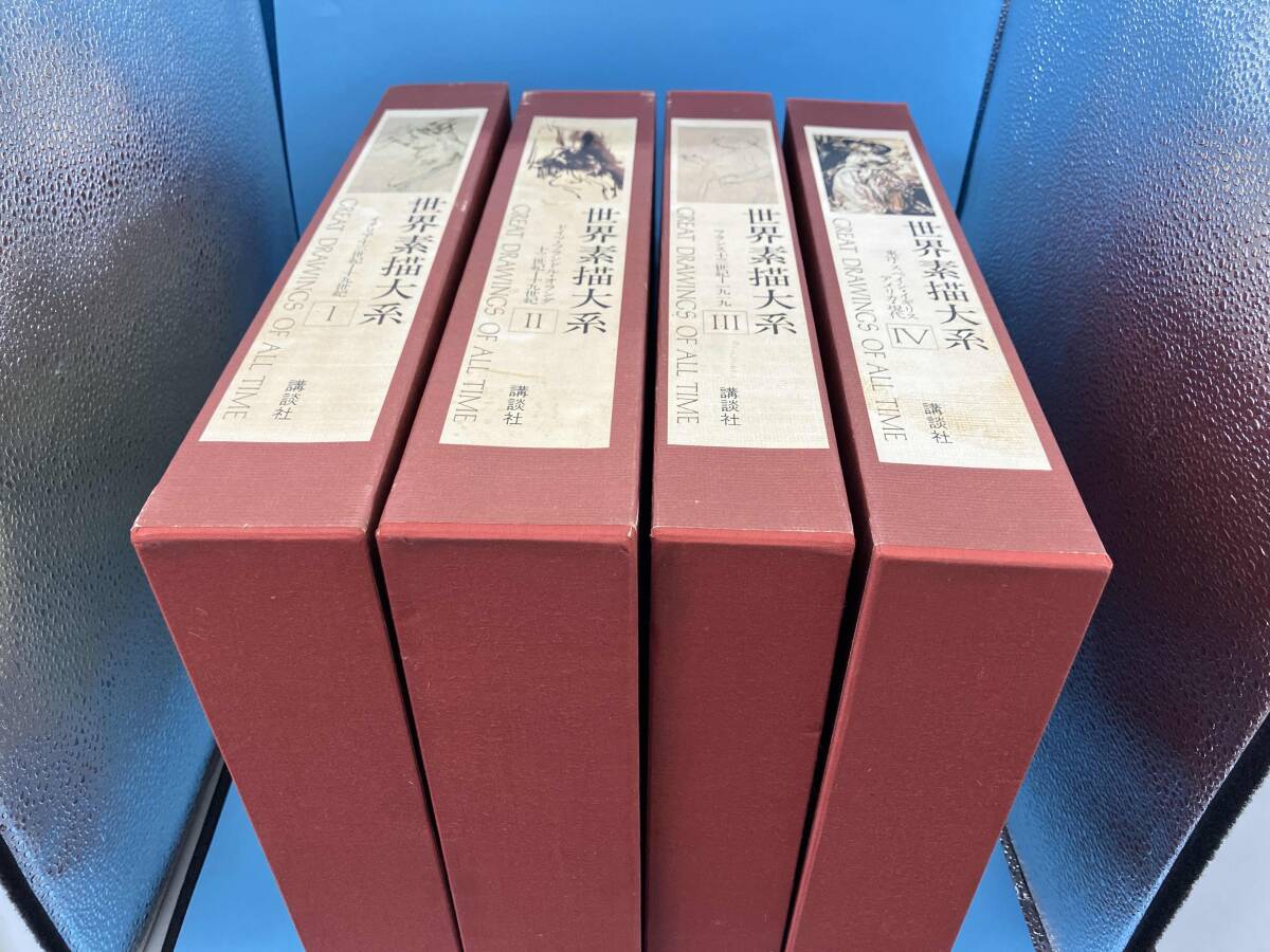 ジャンク 世界素描大系　I〜Ⅳ_画像6