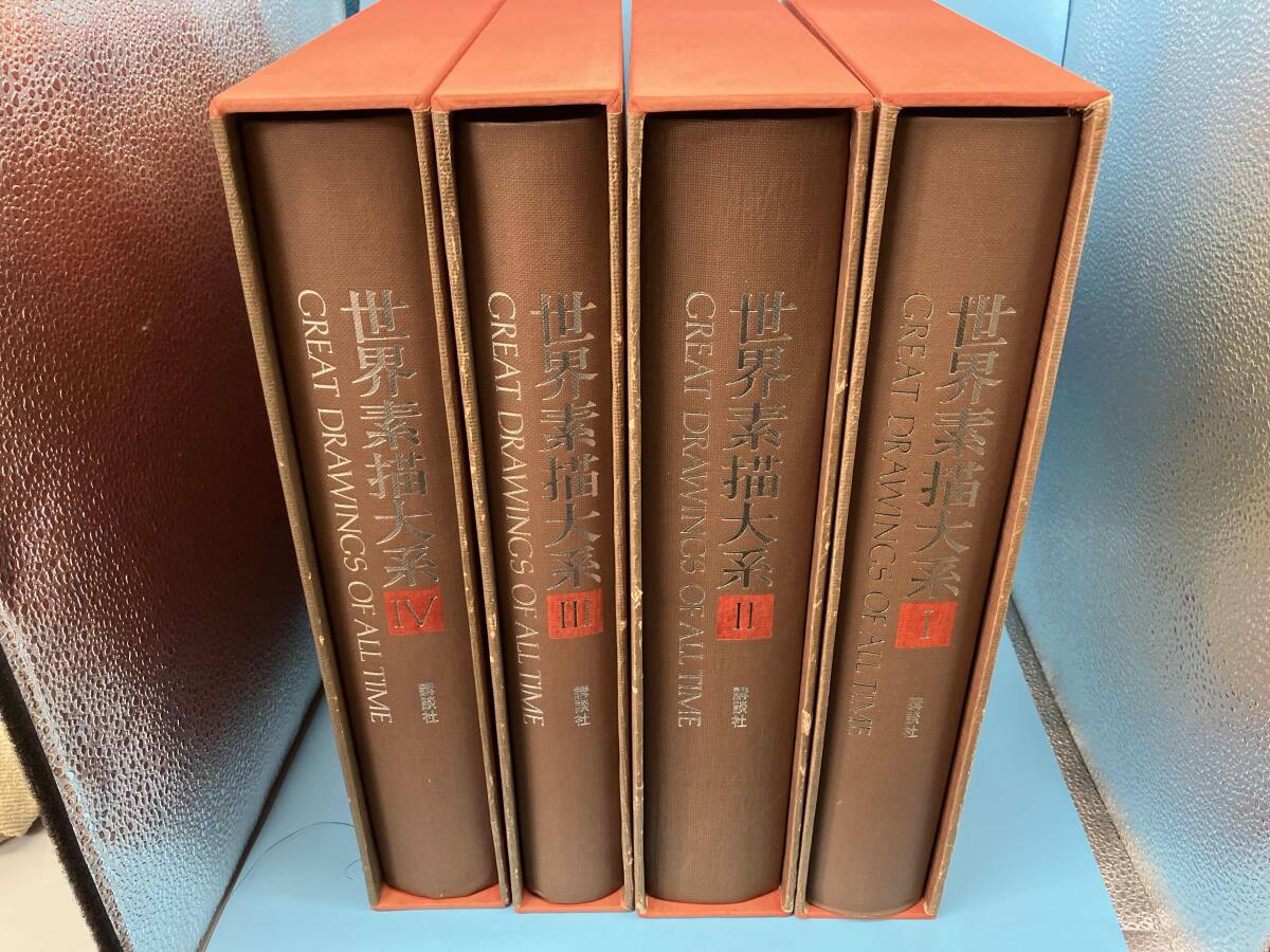 ジャンク 世界素描大系　I〜Ⅳ_画像4