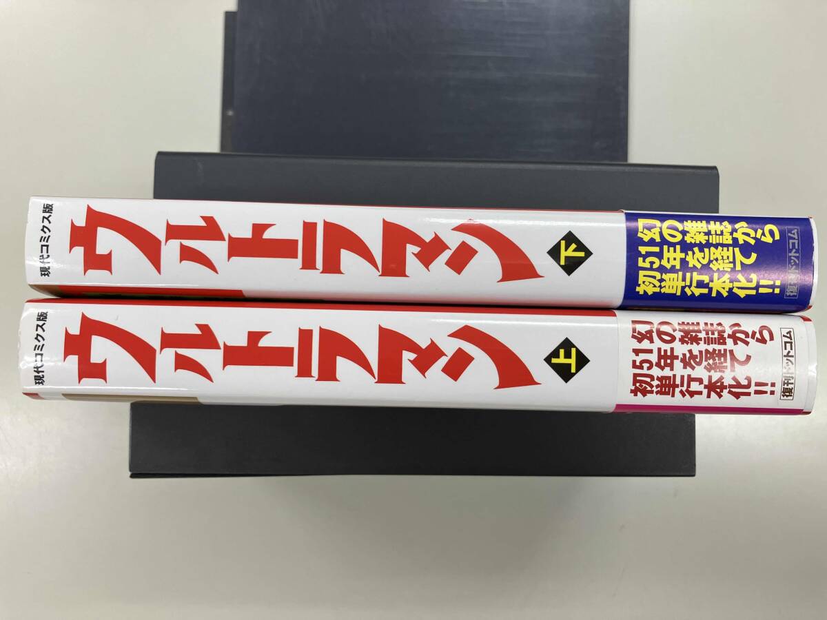 ウルトラマン 上下 現代コミクス版_画像5